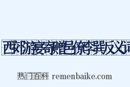 西郊游宴寄赠邑僚李巽反义词是什么意思的图片